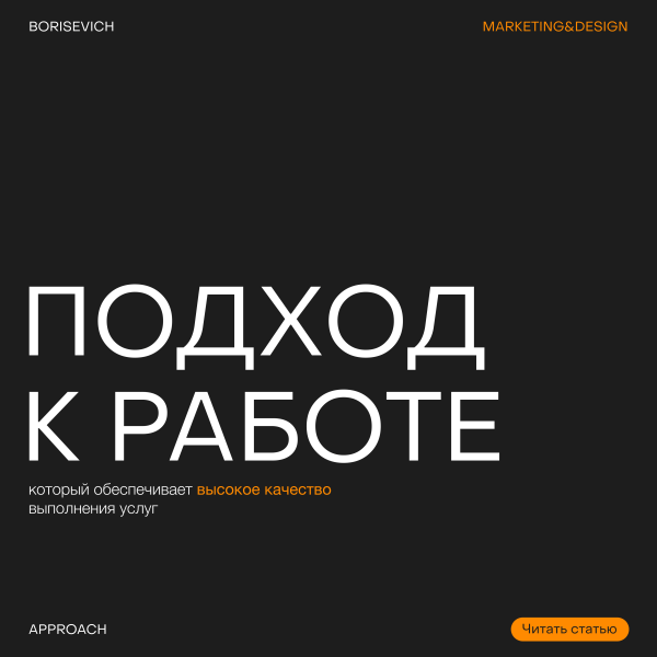 
                    Подход к работе, который обеспечивает высокое качество выполнения услуг            