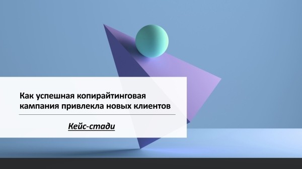 
                    Как копирайтинговая кампания превратила клиентов в поклонников: Увеличение конверсии на 25% за месяц!            