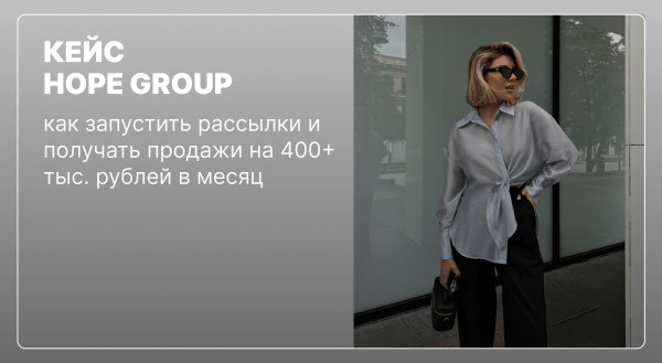 Как бренду одежды получать продажи на 400+ тыс. рублей в месяц с помощью email-маркетинга
Как бренду одежды получать продажи на 400+ тыс. рублей в месяц с помощью email-маркетинга