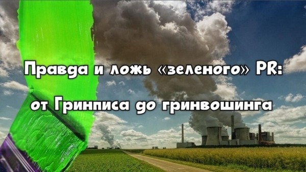 
                    Правда и ложь «зеленого» PR: от Гринписа до гринвошинга            