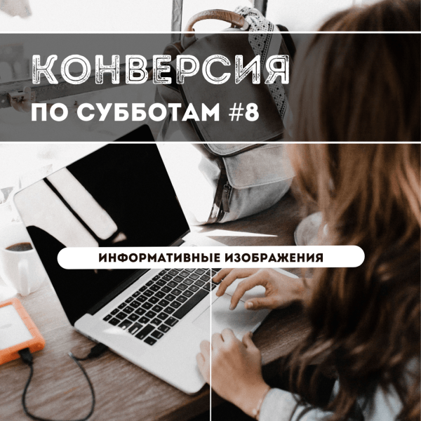 
                    Информативные изображения товаров. Конверсия по субботам №8            