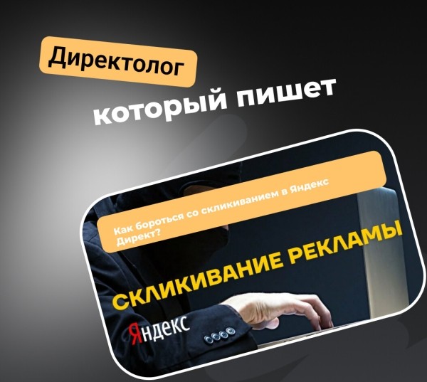 
                    Как бороться со скликиванием в Яндекс Директ?            