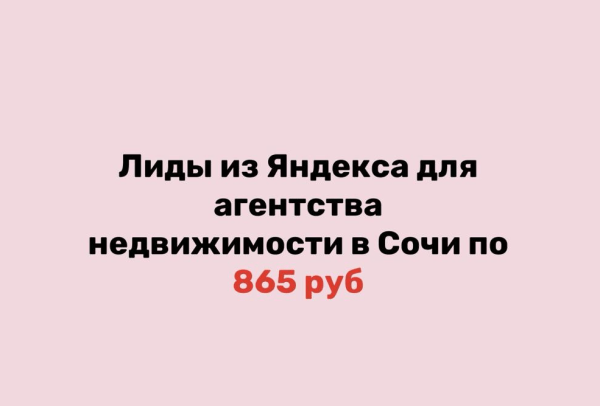 Секретный метод, как агентству недвижимости получать от 10 целевых лидов в день по 865 рублей из «Яндекс Директа»
Секретный метод, как агентству недвижимости получать от 10 целевых лидов в день по 865 рублей из «Яндекс Директа»