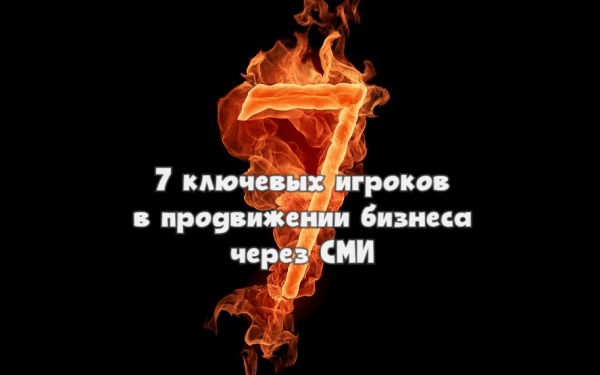 
                    Медиа-магнаты: 7 ключевых игроков в продвижении бизнеса через СМИ            