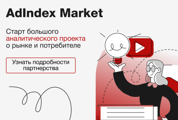 AdIndex Market возвращается с новыми обзорами рынка AdIndex Market возвращается с новыми обзорами рынка