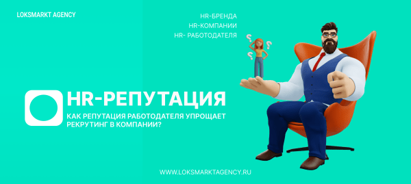 
                    Как репутация работодателя упрощает рекрутинг в компании? Полный комплекс Управление репутацией с помощью ORM и SERM            