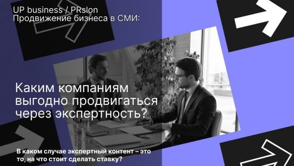 
                    Каким компаниям выгодно продвигаться через экспертность?            