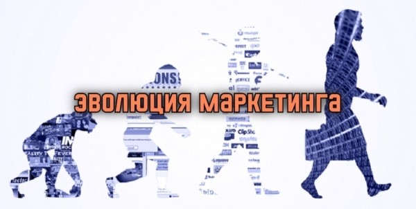 
                    Эволюция маркетинга: все что вы хотели знать, но боялись спросить            