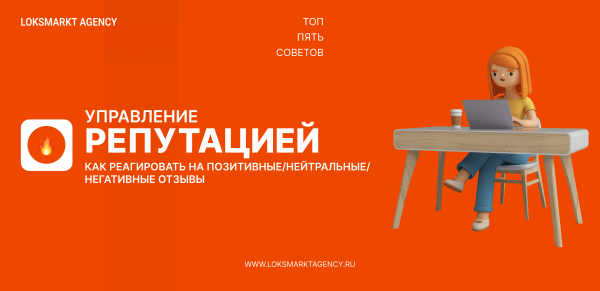 Управление репутацией. ORM. Как реагировать на позитивные/нейтральные/негативные отзывы — ТОП-5 советов для брендов
Управление репутацией. ORM. Как реагировать на позитивные/нейтральные/негативные отзывы — ТОП-5 советов для брендов