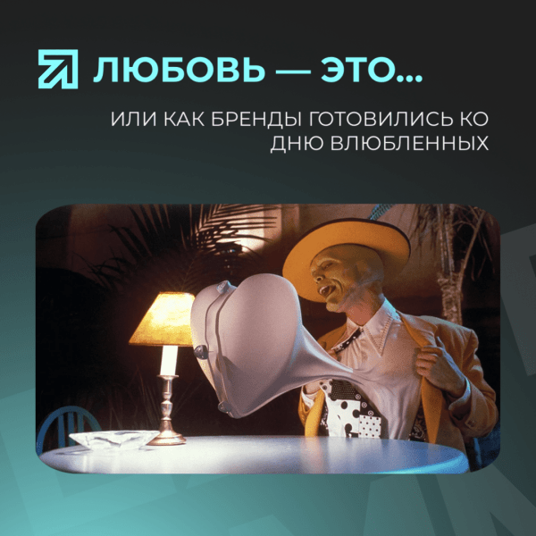 
                    Любовь, секс и маркетинг. Что правит миром?            