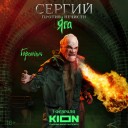 Кейс KION: темные силы на улицах Москвы в новом сезоне «Сергий против нечисти. Яга»