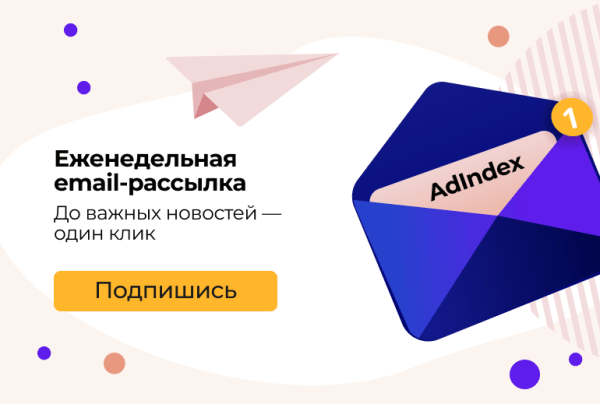 Еженедельная email-рассылка AdIndex: все важное за неделю в один клик Еженедельная email-рассылка AdIndex: все важное за неделю в один клик