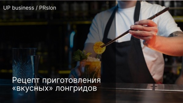 
                    Рецепт приготовления «вкусных» лонгридов            