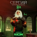 Кейс KION: темные силы на улицах Москвы в новом сезоне «Сергий против нечисти. Яга»