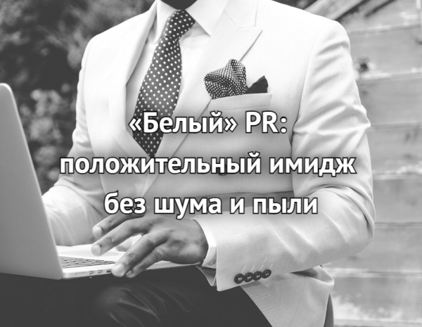 
                    «Белый» PR: положительный имидж без шума и пыли            