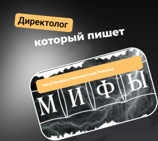 Топ-5 Мифов в Контекстной Рекламе в 2024 году             
                    Топ-5 Мифов в Контекстной Рекламе в 2024 году