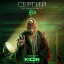 Кейс KION: темные силы на улицах Москвы в новом сезоне «Сергий против нечисти. Яга»