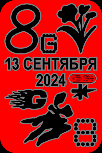 Студия «Щёлочь» разработала брендинг для фестиваля креативных индустрий G8