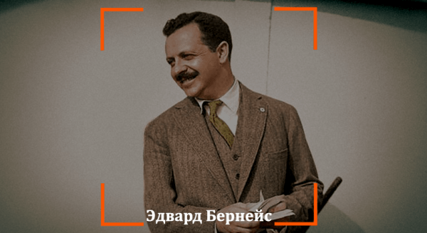 
                    Эдвард Бернейс: человек, сформировавший наши привычки            
