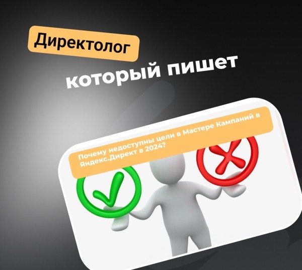 Почему недоступны цели в Мастере Кампаний в Яндекс.Директ в 2024?
Почему недоступны цели в Мастере Кампаний в Яндекс.Директ в 2024?