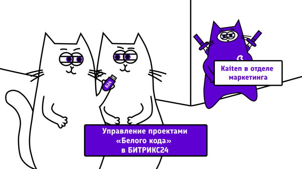 Безграничные рабочие пространства: почему мы перевели отдел маркетинга на Kaiten
Безграничные рабочие пространства: почему мы перевели отдел маркетинга на Kaiten