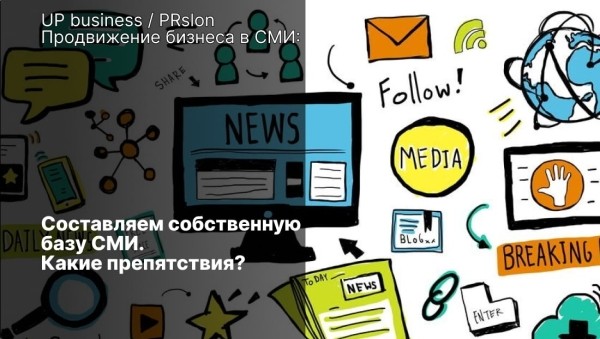 Составляем собственную базу СМИ. Какие препятствия?
Составляем собственную базу СМИ. Какие препятствия?