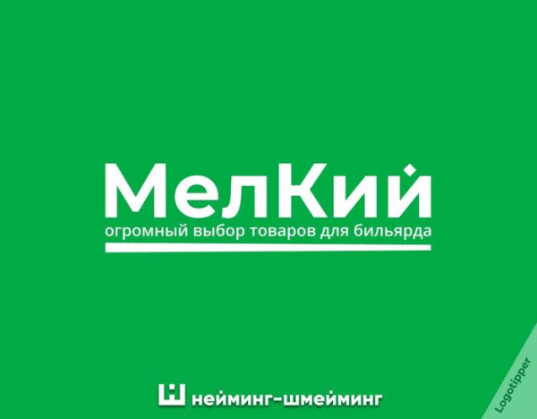 Как выбрать название для компании или бренда и не облажаться (как я)
Как выбрать название для компании или бренда и не облажаться (как я)