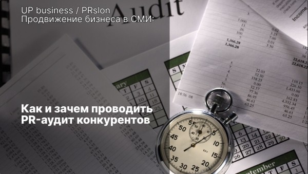 
                    Как и зачем проводить PR-аудит конкурентов            