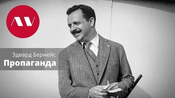 
                    Эдвард Бернейс: человек, сформировавший наши привычки            