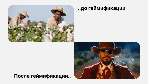 
                    Как геймификацию используют в B2B на западе. Часть 1, продажи            
