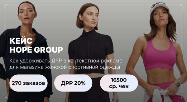 
                    Как удержать ДРР до 20% в контекстной рекламе Яндекс Директ для онлайн-магазина женской спортивной одежды            