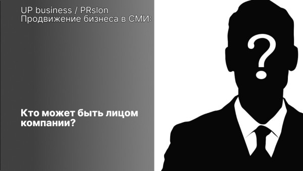 Кто может быть лицом компании? Примеры
Кто может быть лицом компании? Примеры