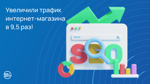 Разожгли — не потушить! Как мы с помощью SEO в 9,5 раз увеличили трафик интернет-магазина каминов «ОГНЕР»
Разожгли — не потушить! Как мы с помощью SEO в 9,5 раз увеличили трафик интернет-магазина каминов «ОГНЕР»