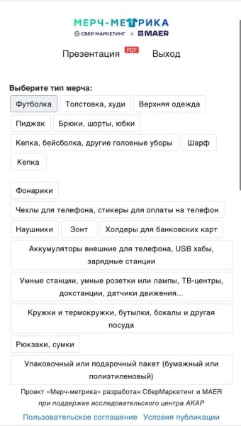 «СберМаркетинг» и Maer представили онлайн-калькулятор эффективности мерча
