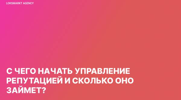 
                    Управление репутацией в интернете. Как работать компании/бренду с имиджем в сети. Стратегия. Этапы. ORM и SERM            