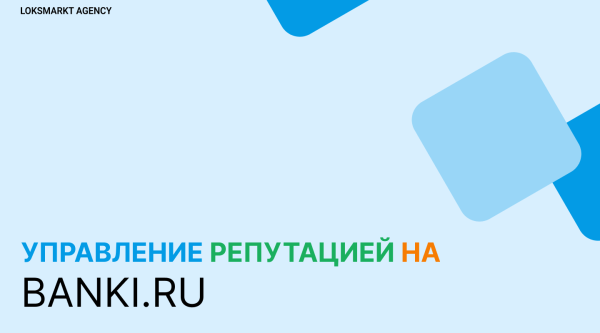 Управление репутацией на Banki.ru. Репутация для микрофинансовых организаций и банков. Полный разбор работы с banki.ru
Управление репутацией на Banki.ru. Репутация для микрофинансовых организаций и банков. Полный разбор работы с banki.ru