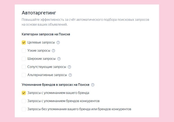 
                    Автотаргетинг работает не хуже проработанной семантики? Делимся нашим опытом            