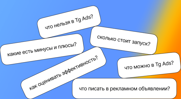 
                    Как запускать рекламу в Telegram Ads. Пошаговая инструкция            