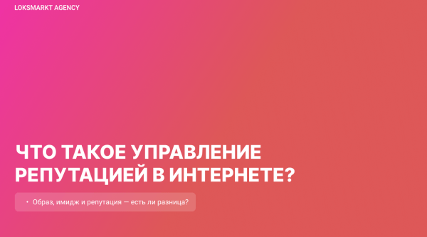 
                    Управление репутацией в интернете. Как работать компании/бренду с имиджем в сети. Стратегия. Этапы. ORM и SERM            