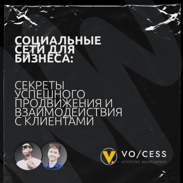 
                    Социальные сети для бизнеса: Секреты успешного продвижения и взаимодействия с клиентами            