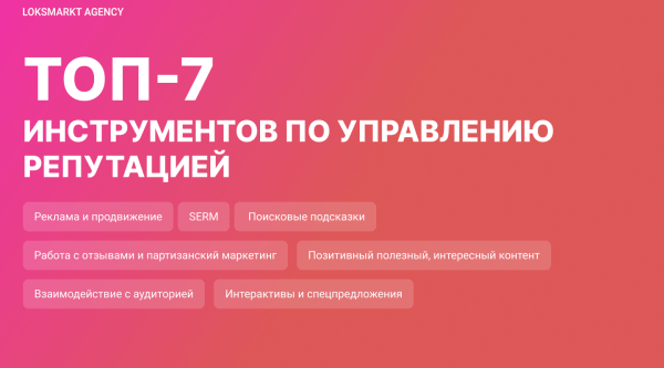 
                    Управление репутацией в интернете. Как работать компании/бренду с имиджем в сети. Стратегия. Этапы. ORM и SERM            