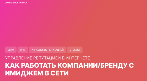 
                    Управление репутацией в интернете. Как работать компании/бренду с имиджем в сети. Стратегия. Этапы. ORM и SERM            