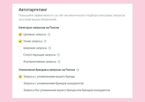 
                    Автотаргетинг работает не хуже проработанной семантики? Делимся нашим опытом            