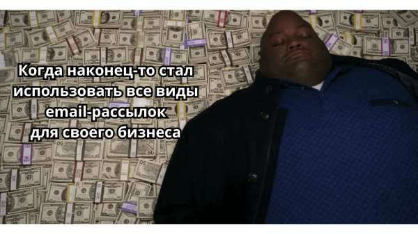 
                    Виды email-рассылок: их предназначения и польза для бизнеса            