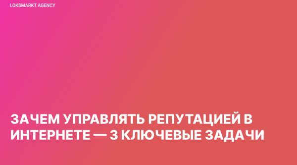 
                    Управление репутацией в интернете. Как работать компании/бренду с имиджем в сети. Стратегия. Этапы. ORM и SERM            