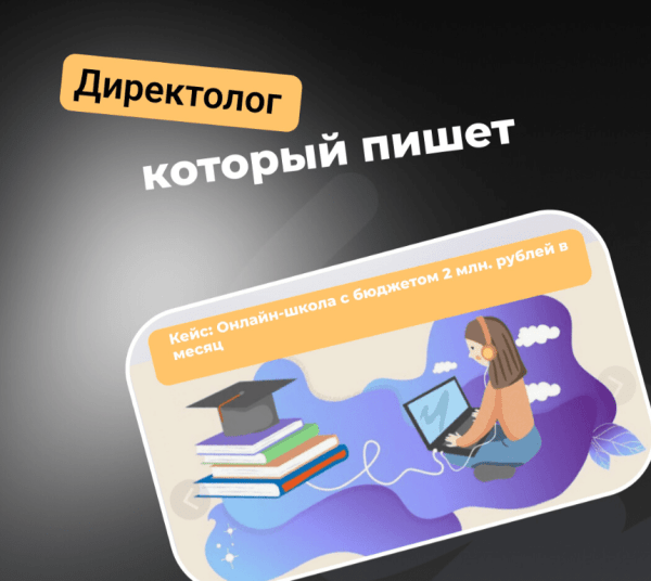 Кейс: Онлайн-школа с бюджетом 2 млн. рублей в месяц
Кейс: Онлайн-школа с бюджетом 2 млн. рублей в месяц