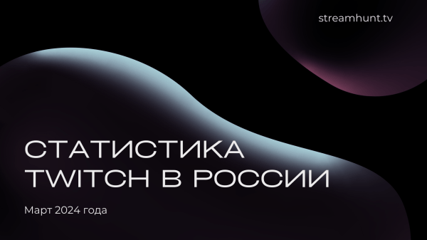 Статистика Twitch в России. Март 2024
Статистика Twitch в России. Март 2024