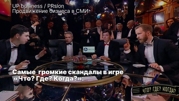 
                    Тёмная сторона интеллекта или Хроника скандалов в игре «Что? Где? Когда?»            