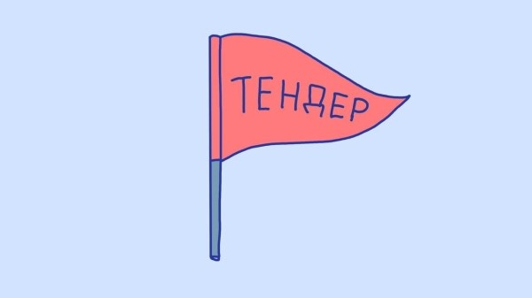 Почему мы больше не участвуем в бесплатных тендерах, или История одного провала (на самом деле тридцати)
Почему мы больше не участвуем в бесплатных тендерах, или История одного провала (на самом деле тридцати)