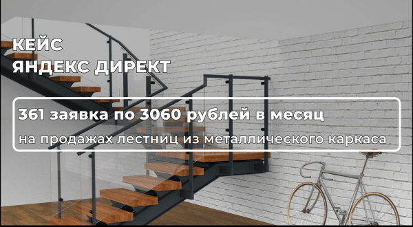 Как в Директе увеличить количество заявок на 30% и получить 361 лид на на продажах лестниц из металлического каркаса
Как в Директе увеличить количество заявок на 30% и получить 361 лид на на продажах лестниц из металлического каркаса